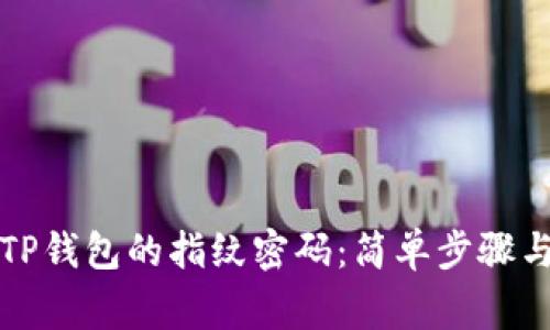 如何设置TP钱包的指纹密码：简单步骤与注意事项