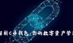 深入解析C币钱包：你的数字资产管理助手