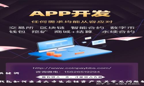和关键词


TP钱包如何查看火币生态链资产及其常见问题解答