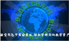 波宝钱包下载安卓版：轻松管理你的数字资产