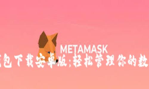 波宝钱包下载安卓版：轻松管理你的数字资产