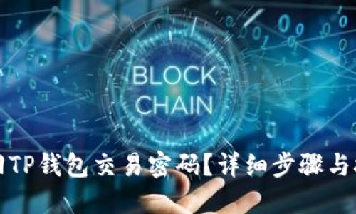 如何找回TP钱包交易密码？详细步骤与技巧分享
