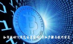 如何找回TP钱包交易密码？详细步骤与技巧分享