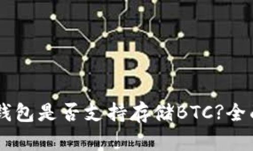 IM冷钱包是否支持存储BTC?全面解析
