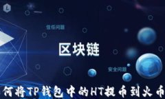 如何将TP钱包中的HT提币到火币网