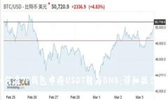 如何在TP钱包中将USDT转为BNB：详细操作指南
