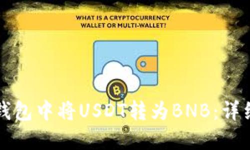 如何在TP钱包中将USDT转为BNB：详细操作指南