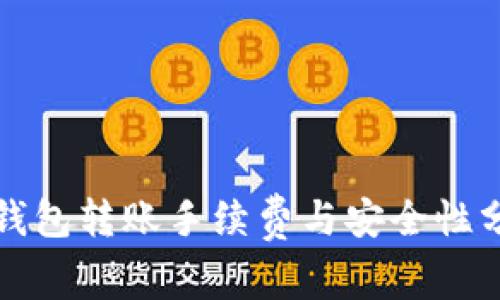 TP钱包转账手续费与安全性分析