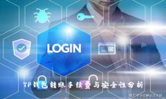 TP钱包转账手续费与安全性分析