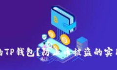 如何保护您的TP钱包？防止币被盗的实用技巧与建