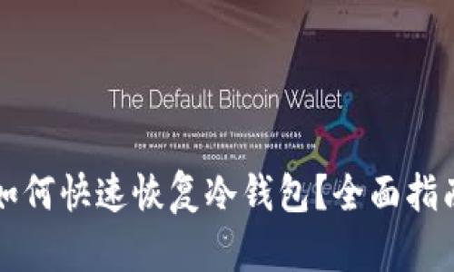 如何快速恢复冷钱包？全面指南