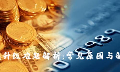  TP钱包升级难题解析：常见原因与解决方案