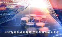  TP钱包升级难题解析：常见原因与解决方案