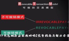 TP钱包删除后能找回吗？完整指南与解决方案