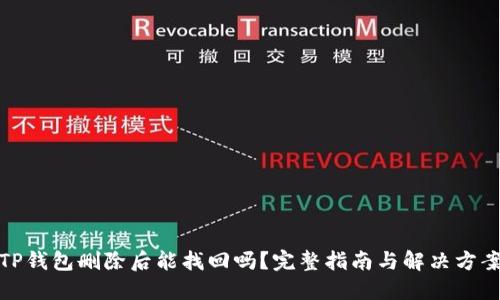 TP钱包删除后能找回吗？完整指南与解决方案