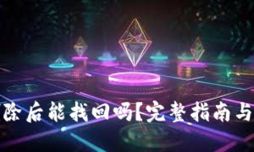 TP钱包删除后能找回吗？完整指南与解决方案