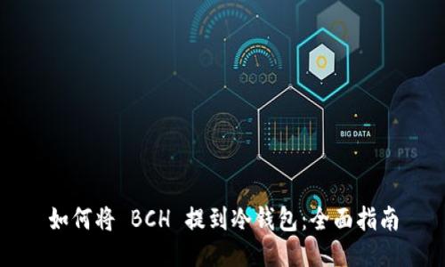 如何将 BCH 提到冷钱包：全面指南