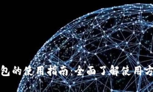 TP数字钱包的使用指南：全面了解使用方法与技巧