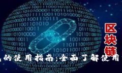TP数字钱包的使用指南：全面了解使用方法与技巧