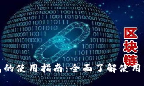 TP数字钱包的使用指南：全面了解使用方法与技巧
