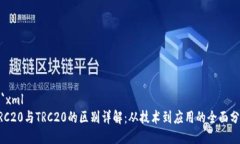 ```xmlERC20与TRC20的区别详解：从技术到应用的全面