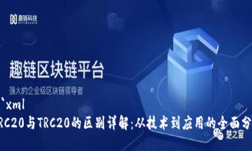 ```xml
ERC20与TRC20的区别详解：从技术到应用的全面分析
