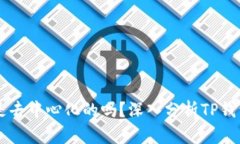 ### TP钱包是去中心化的吗？深入分析TP钱包的结构