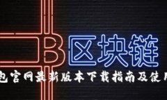 IM钱包官网最新版本下载指南及使用技巧