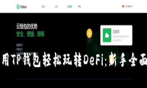 如何用TP钱包轻松玩转DeFi：新手全面指南