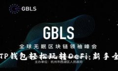 如何用TP钱包轻松玩转DeFi：新手全面指南