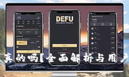 易币付是真的吗?全面解析与用户体验分享