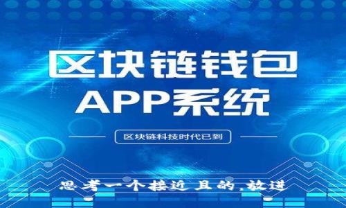 思考一个接近且的，放进