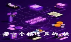 思考一个接近且的，放进