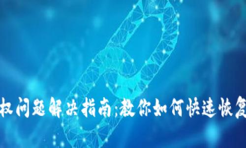 TP钱包授权问题解决指南：教你如何快速恢复钱包访问