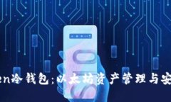 imToken冷钱包：以太坊资产管理与安全指南