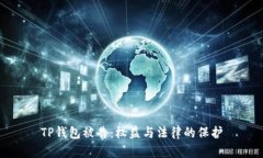 TP钱包被告：权益与法律的保护