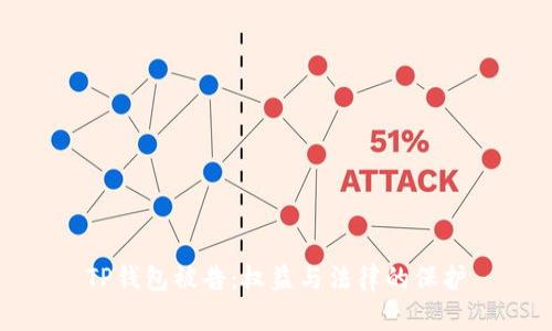 TP钱包被告：权益与法律的保护