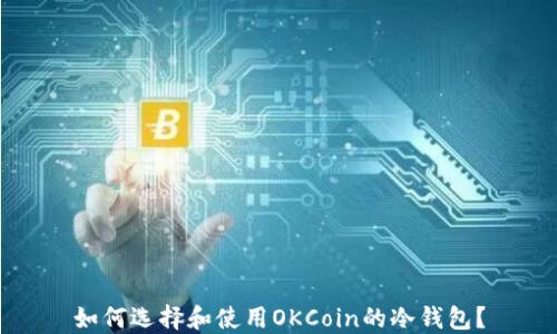 
如何选择和使用OKCoin的冷钱包？