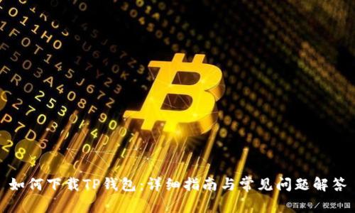 如何下载TP钱包：详细指南与常见问题解答