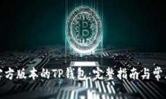 如何下载官方版本的TP钱包：完整指南与常见问题