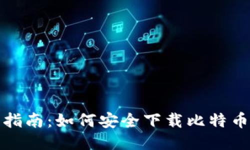 全面指南：如何安全下载比特币钱包