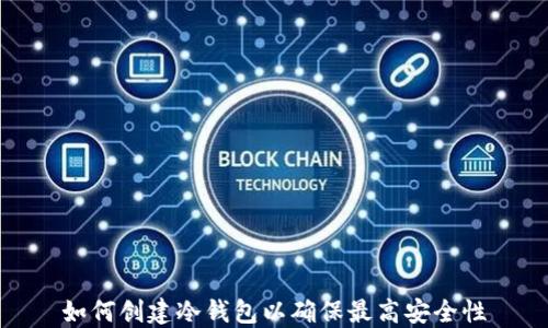 
如何创建冷钱包以确保最高安全性
