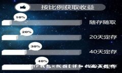 如何查看TP钱包K线图？详细指南与技巧