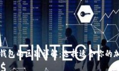 挖矿热钱包与冷钱包的区别详解：选择适合你的