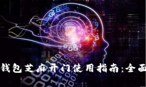 : TP钱包芝麻开门使用指南：全面解析