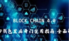 : TP钱包芝麻开门使用指南：全面解析