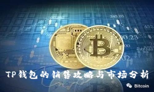 TP钱包的销售攻略与市场分析