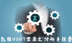 TP钱包转USDT需要支付的手续费解析