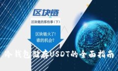 冷钱包储存USDT的全面指南
