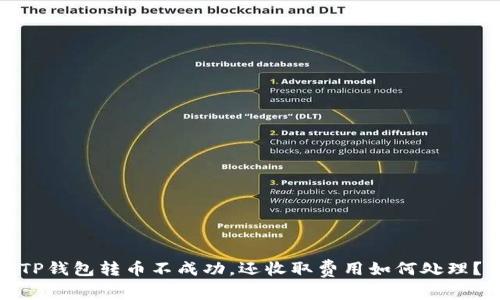 TP钱包转币不成功，还收取费用如何处理？